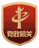 党政机关